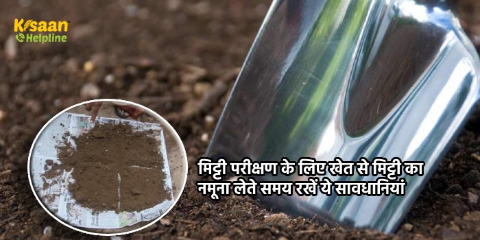 मिट्टी परीक्षण के लिए खेत से मिट्टी का नमूना लेते समय रखें ये सावधानियां